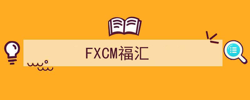 FXCM福汇,全球外汇交易领导者，探索金融新篇章"/