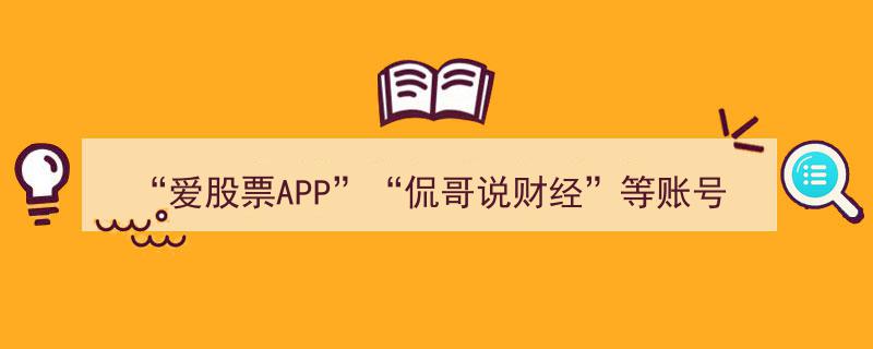 紧急行动！知名财经账号“爱股票APP”“侃哥说财经”等被关闭，原因揭秘"/