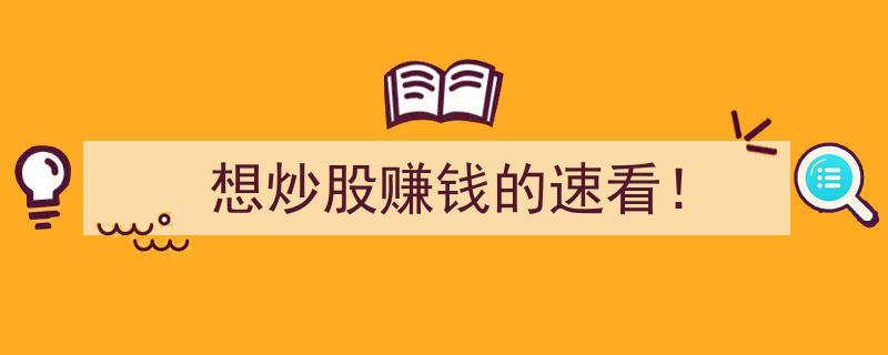 想炒股赚钱的速看！独家秘籍揭秘"/