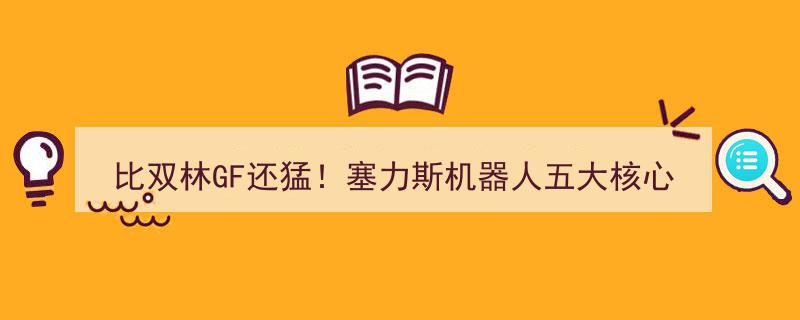 比双林GF更震撼！揭秘塞力斯机器人五大核心供应商，社保外资联手押注新风口"/