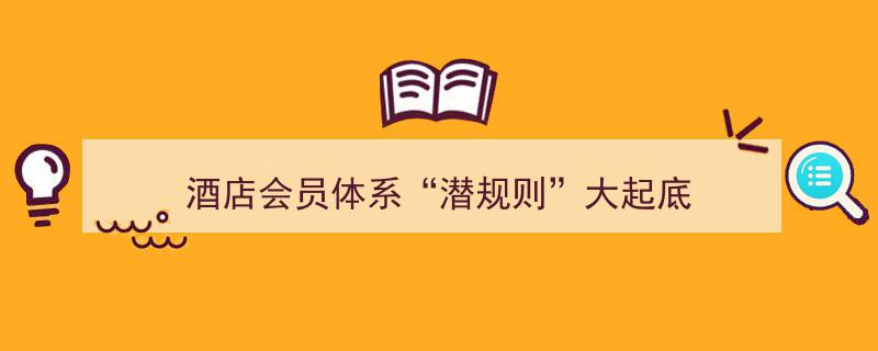 揭秘酒店会员体系“潜规则”,大起底背后的惊人真相"/