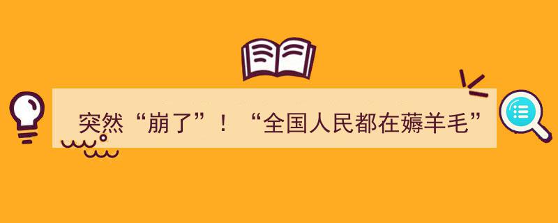 “突然崩了！全国人民疯狂薅羊毛，官方紧急回应,真相揭秘！”"/