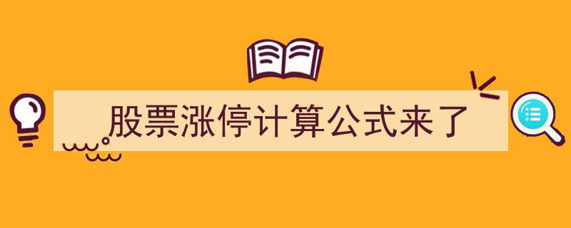 股票涨停计算公式大揭秘,涨停背后的精确计算方法来了！"/