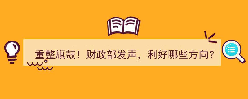 重整旗鼓在即！财政部发声引市场关注，金融科技ETF（159851）涨7.67%创交投新高，华为纯血鸿蒙公测助力行业新方向"/