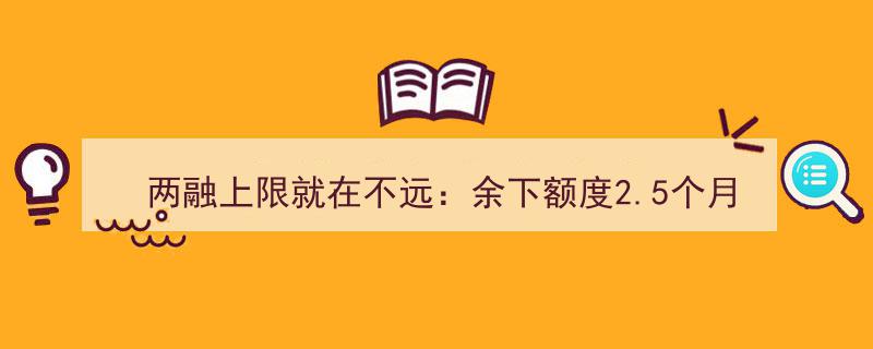 两融上限突破在即,2.5个月内余下额度将全面释放"/