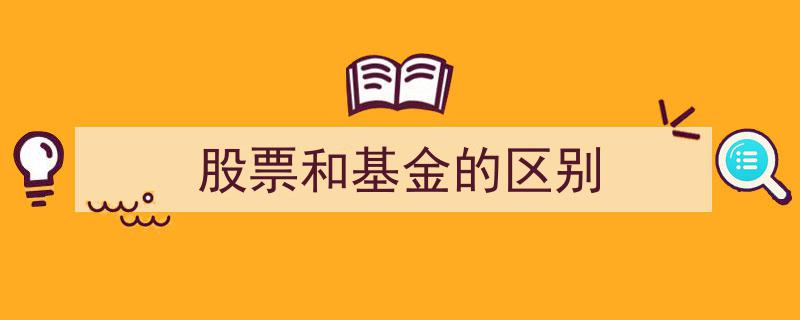 股票与基金,深度解析两者的本质区别与投资策略"/