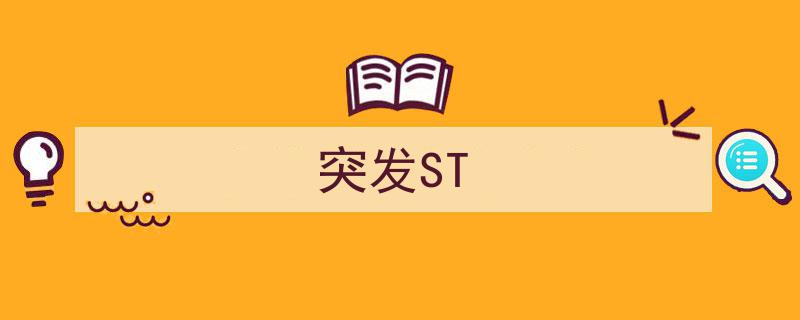 突发ST事件,紧急应对与防范措施解析"/
