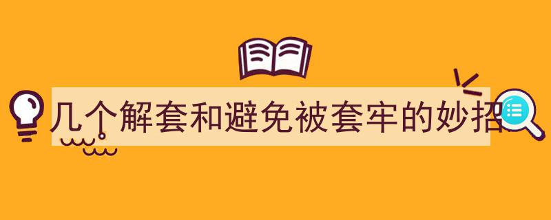 几个解套高招，教你轻松避免被套牢陷阱"/