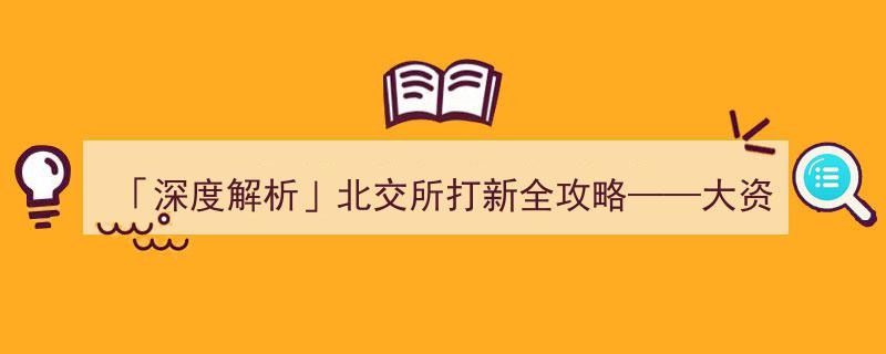 「深度解析」北交所打新攻略,揭秘大资金低风险套利的新机遇"/