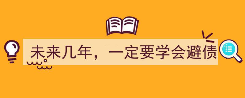 未来几年，必学避债攻略,稳守财富，共迎挑战"/