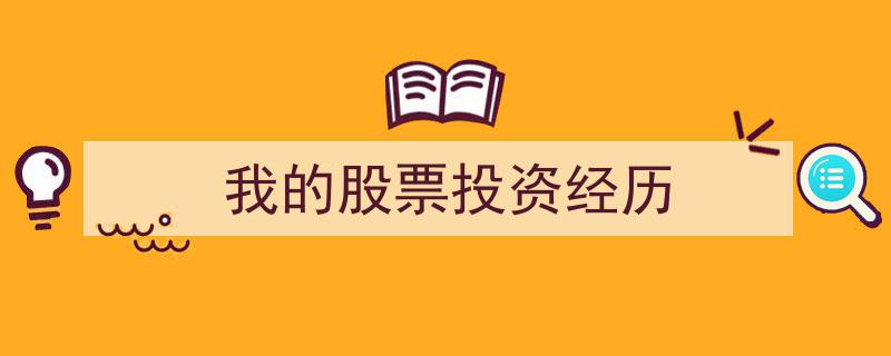 我的股票投资经历,从初入门槛到稳步前行"/