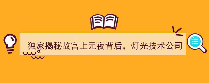 独家揭秘,故宫上元夜璀璨背后，灯光技术巨头备战IPO大幕拉开"/