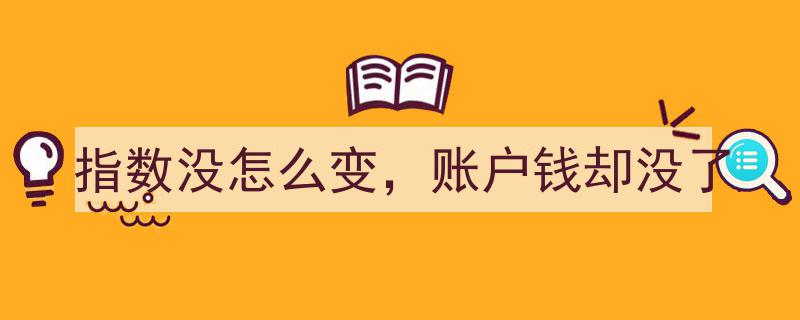 指数稳如泰山，账户资金却神秘蒸发,揭秘资金消失之谜"/