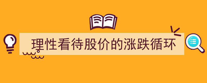 理性透视,股价涨跌循环背后的市场逻辑"/