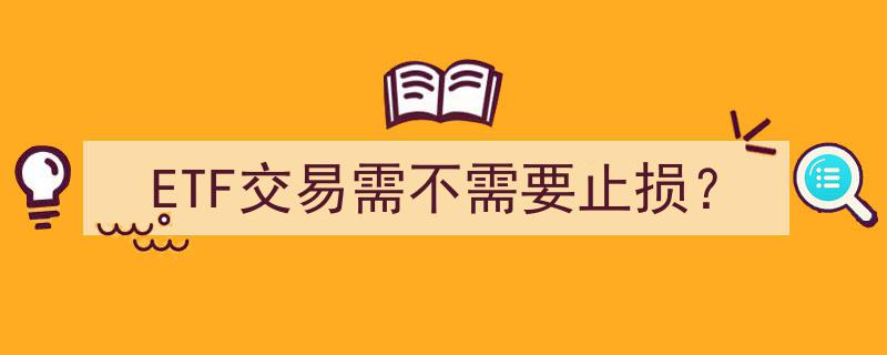 ETF交易中，止损策略的重要性及操作指南"/