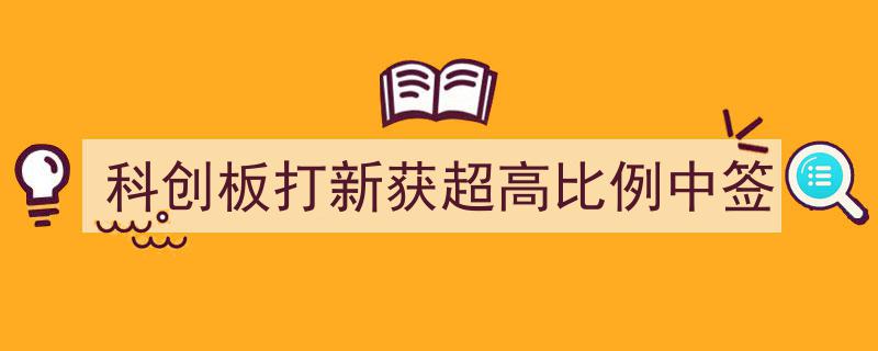 科创板打新狂潮,投资者喜提超高比例中签盛宴"/