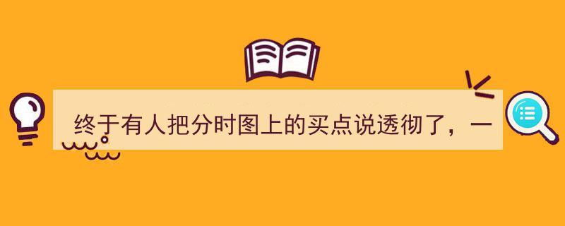 揭秘分时图精髓,一文解析买卖点技巧，掌握分时图买卖不再迷茫，学习必备！"/