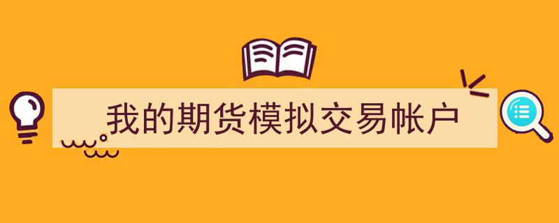 我的期货模拟交易帐户,实战演练与心得分享"/