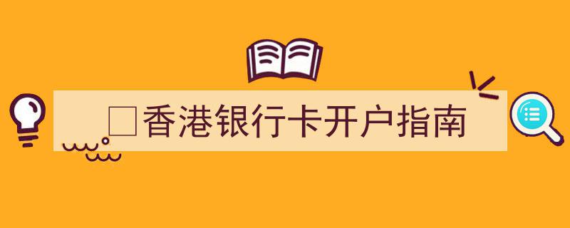 ?香港银行卡开户全攻略,简易指南与注意事项"/