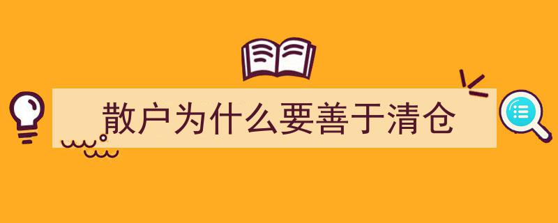 散户投资者为何需精于清仓时机把握"/