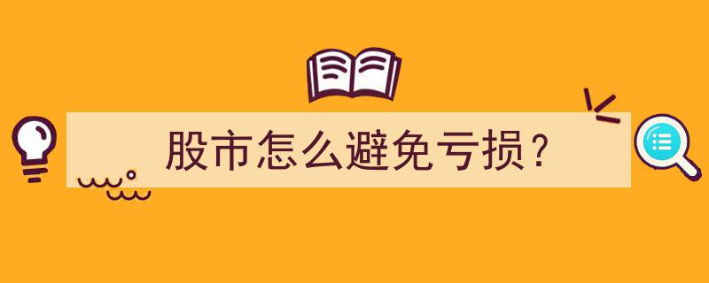 股市投资攻略,教你如何避免亏损"/