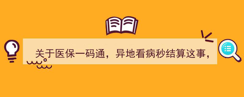 医保一码通绝绝子功能,异地看病秒结算，便捷体验再升级！"/