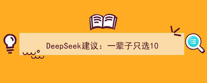 DeepSeek深度解析,终身精选10大股票，揭秘那超详细的投资名单"/