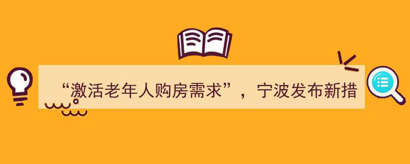 宁波创新举措，激活老年人购房需求，助力房地产市场新活力"/