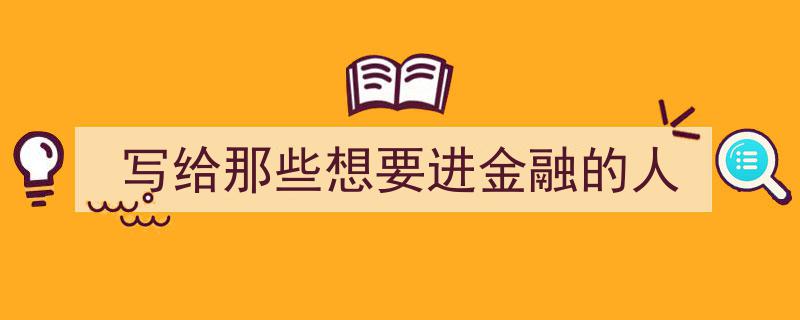 写给那些怀揣金融梦想的追梦人"/