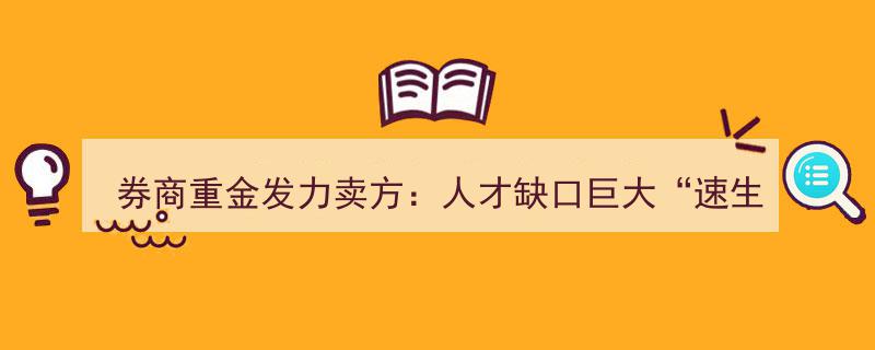 券商重金抢滩战,卖方人才缺口大，“速生首席”现象频现"/