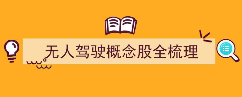 无人驾驶概念股全解析,行业领军企业深度梳理"/