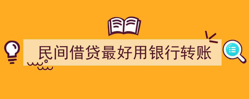 民间借贷新趋势,银行转账成最佳金融桥梁"/
