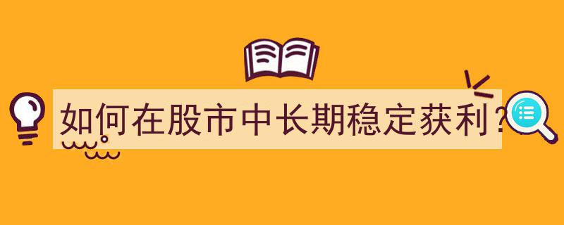 股市长胜秘籍,揭秘如何在股市中长期稳定获利"/