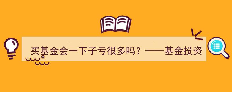 买基金会一下子亏很多吗？探究基金投资风险边界与安全边际"/
