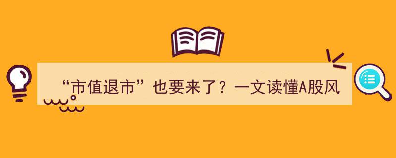 市值退市警报拉响！A股风险警示与退市规则深度解析"/