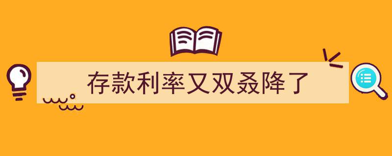 存款利率再创新低,又双叒降，理财投资何去何从？"/
