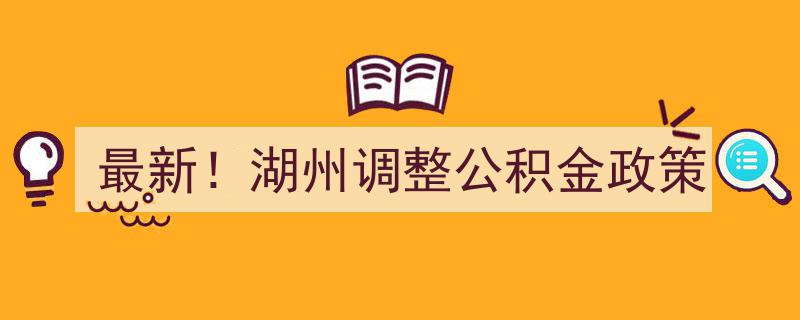 最新！湖州公积金政策迎来重大调整，影响你我住房梦"/
