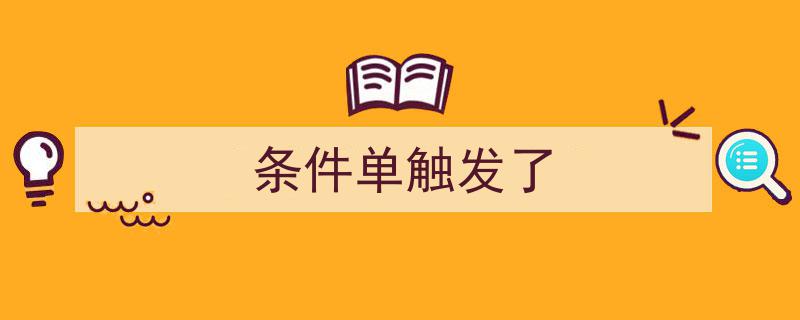 条件单触发了！揭秘金融市场的自动交易奥秘"/
