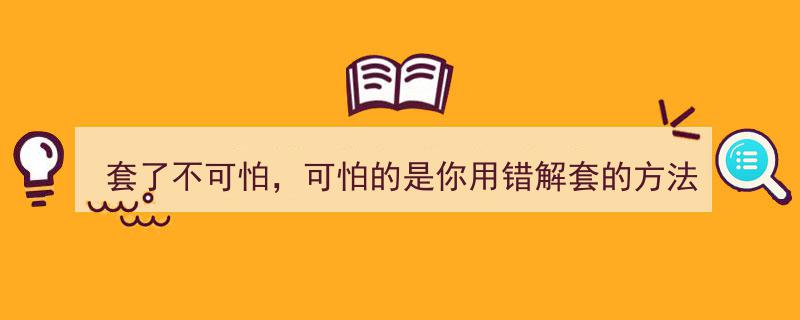 解套攻略揭秘,套了不可怕，可怕的是用错方法，一文洞悉解套技巧精髓"/