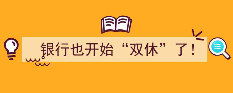 银行界新风尚,双休日服务，行业变革来袭！"/