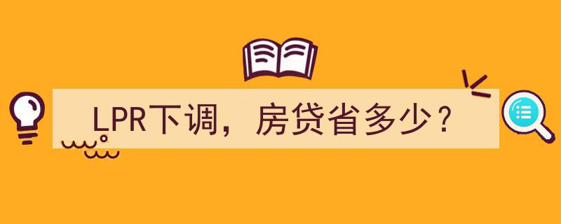 “LPR下调大揭秘,一图看懂房贷能省多少？”"/