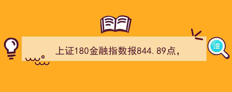 上证180金融指数攀升至844.89点，农业银行等前十大权重股引领市场风潮"/