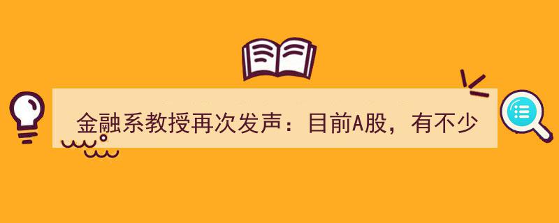 金融系教授再论A股,百元大牛股跌至3元，投资价值几何？投资者视角解读"/