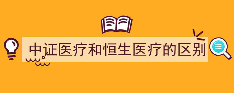 中证医疗指数与恒生医疗股指数,解析两者差异与投资选择"/