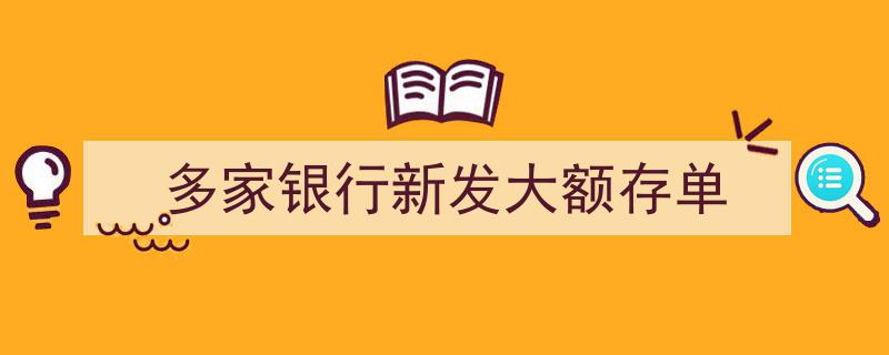 多家银行联手推出新发大额存单，存款新选择来袭！"/