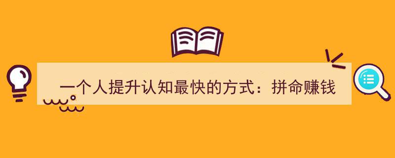 财富加速认知,拼命赚钱，解锁个人成长新路径"/