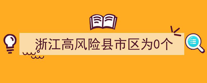 浙江全域清零,高风险县市区实现0个，防疫成果显著彰显"/
