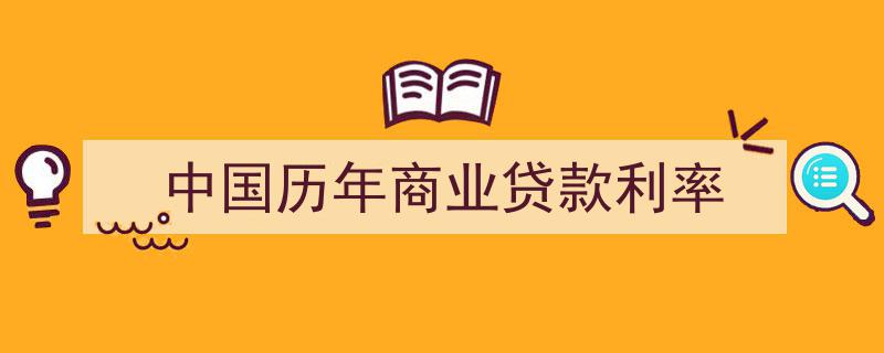 中国历年商业贷款利率演变与趋势分析"/