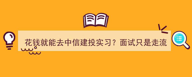 中信建投实习揭秘,只需花钱，面试竟成过场？"/