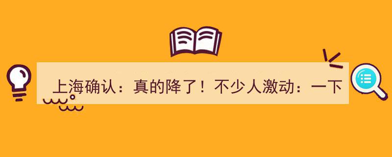 上海确认,真金白银降价！消费者欢呼,一单可省2万！"/